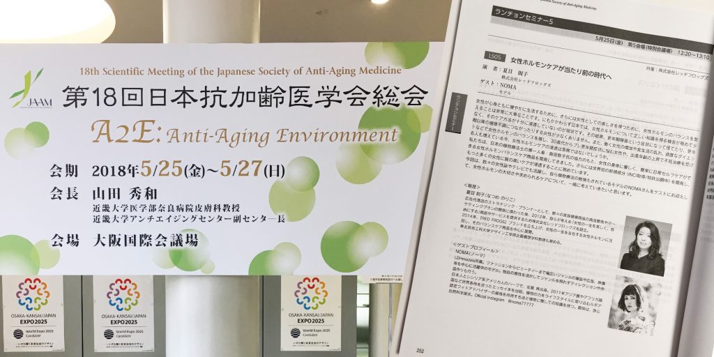 第18回日本抗加齢医学会総会