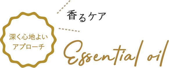 香るケア 脳に直接アプローチ Essential oil