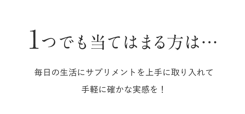 1つでも当てはまる方は…