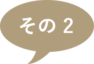 その2